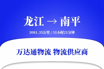 龙江到南平物流价格查询,龙江至南平物流费用,龙江到南平物流几天到