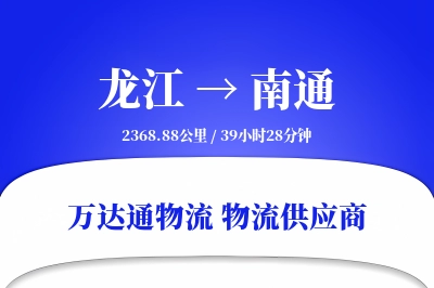 龙江到南通物流价格查询,龙江至南通物流费用,龙江到南通物流几天到