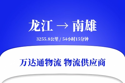 龙江到南雄物流价格查询,龙江至南雄物流费用,龙江到南雄物流几天到