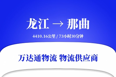 龙江到那曲物流专线,龙江到那曲电商物流,龙江至那曲家具运输