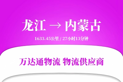 龙江到内蒙古物流价格查询,龙江至内蒙古物流费用,龙江到内蒙古物流几天到