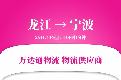 宁波到龙江物流公司,宁波到龙江货运,宁波至龙江物流专线