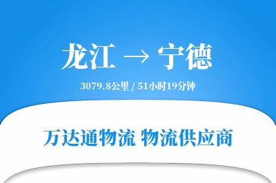 龙江到宁德物流价格查询,龙江至宁德物流费用,龙江到宁德物流几天到