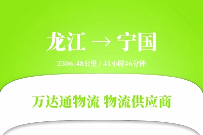 龙江到宁国物流价格查询,龙江至宁国物流费用,龙江到宁国物流几天到