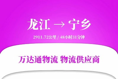 龙江到宁乡物流公司,龙江到宁乡货运,龙江至宁乡物流专线