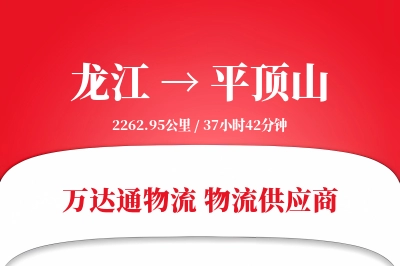 平顶山到龙江物流公司,平顶山到龙江货运,平顶山至龙江物流专线