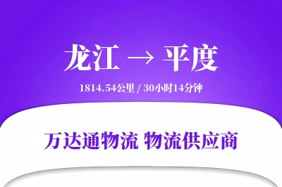 龙江到平度物流价格查询,龙江至平度物流费用,龙江到平度物流几天到