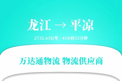 龙江到平凉物流专线,龙江到平凉电商物流,龙江至平凉家具运输