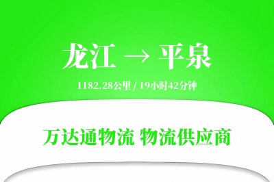 平泉到龙江物流公司,平泉到龙江货运,平泉至龙江物流专线