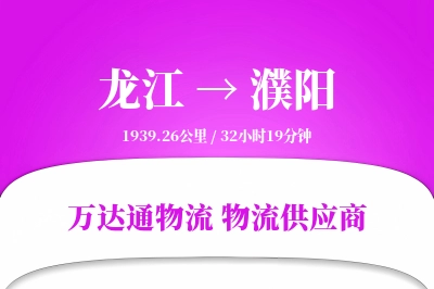 濮阳到龙江物流公司,濮阳到龙江货运,濮阳至龙江物流专线