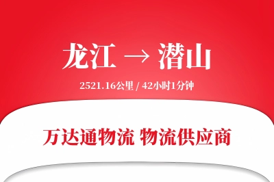 龙江到潜山物流专线,龙江到潜山电商物流,龙江至潜山家具运输