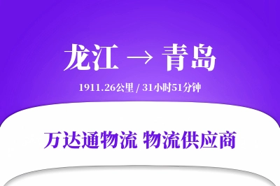 龙江到青岛物流公司,龙江到青岛货运,龙江至青岛物流专线