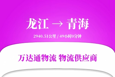 青海到龙江物流公司,青海到龙江货运,青海至龙江物流专线