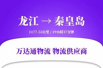 秦皇岛到龙江物流公司,秦皇岛到龙江货运,秦皇岛至龙江物流专线