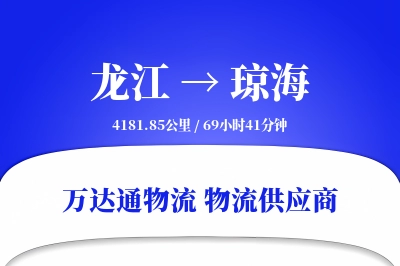 琼海到龙江物流公司,琼海到龙江货运,琼海至龙江物流专线