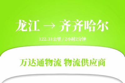 龙江到齐齐哈尔物流公司,龙江到齐齐哈尔货运,龙江至齐齐哈尔物流专线