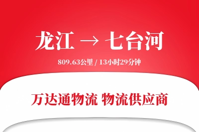 龙江到七台河物流专线,龙江到七台河电商物流,龙江至七台河家具运输