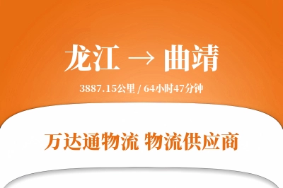 龙江到曲靖物流价格查询,龙江至曲靖物流费用,龙江到曲靖物流几天到