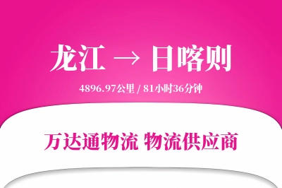 龙江到日喀则物流公司,龙江到日喀则货运,龙江至日喀则物流专线