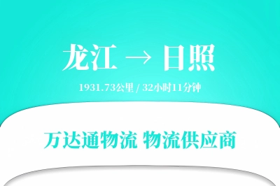 龙江到日照物流专线,龙江到日照电商物流,龙江至日照家具运输