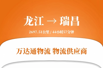 龙江到瑞昌物流公司,龙江到瑞昌货运,龙江至瑞昌物流专线