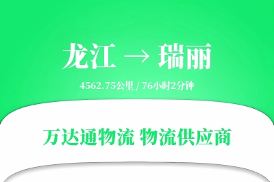 瑞丽到龙江物流公司,瑞丽到龙江货运,瑞丽至龙江物流专线