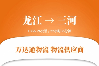 龙江到三河物流价格查询,龙江至三河物流费用,龙江到三河物流几天到