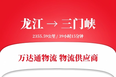 龙江到三门峡物流价格查询,龙江至三门峡物流费用,龙江到三门峡物流几天到