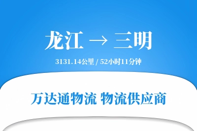 龙江到三明物流专线,龙江到三明电商物流,龙江至三明家具运输