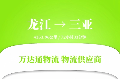 龙江到三亚物流价格查询,龙江至三亚物流费用,龙江到三亚物流几天到