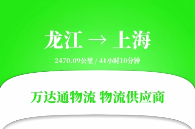 龙江到上海物流公司,龙江到上海货运,龙江至上海物流专线