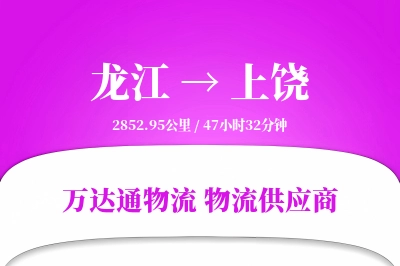 龙江到上饶物流价格查询,龙江至上饶物流费用,龙江到上饶物流几天到