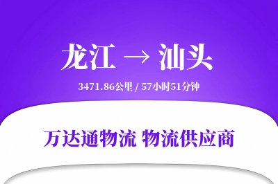 龙江到汕头物流专线,龙江到汕头电商物流,龙江至汕头家具运输