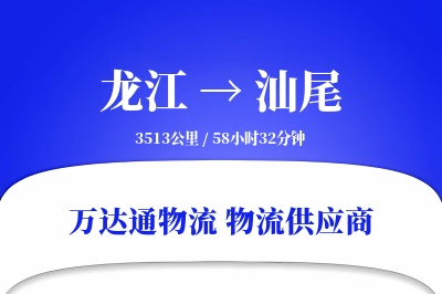 汕尾到龙江物流公司,汕尾到龙江货运,汕尾至龙江物流专线