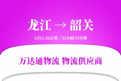 龙江到韶关物流公司,龙江到韶关货运,龙江至韶关物流专线