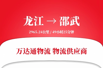 龙江到邵武物流公司,龙江到邵武货运,龙江至邵武物流专线