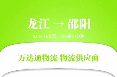 邵阳到龙江物流公司,邵阳到龙江货运,邵阳至龙江物流专线