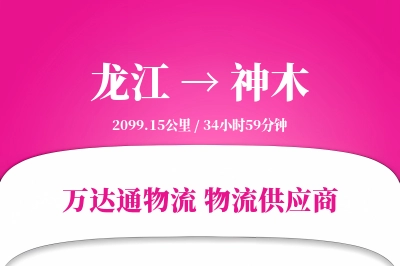 龙江到神木物流价格查询,龙江至神木物流费用,龙江到神木物流几天到