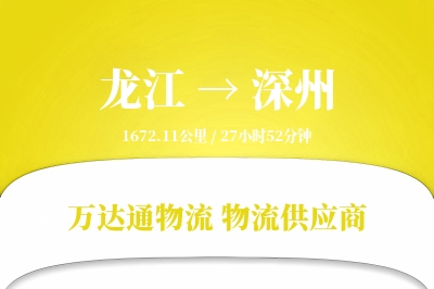 深州到龙江物流公司,深州到龙江货运,深州至龙江物流专线