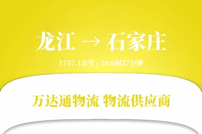 龙江到石家庄物流公司,龙江到石家庄货运,龙江至石家庄物流专线