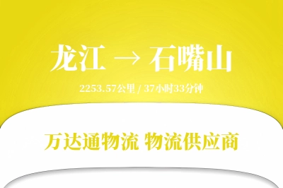 石嘴山到龙江物流公司,石嘴山到龙江货运,石嘴山至龙江物流专线