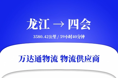 龙江到四会物流专线,龙江到四会电商物流,龙江至四会家具运输