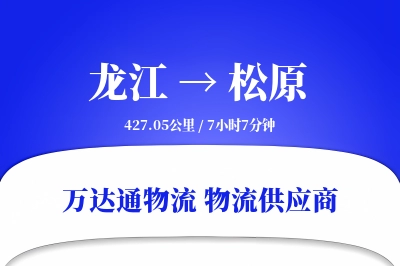 龙江到松原物流价格查询,龙江至松原物流费用,龙江到松原物流几天到