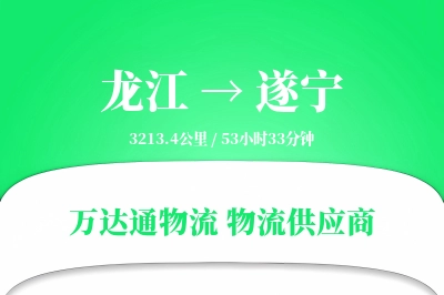 龙江到遂宁物流公司,龙江到遂宁货运,龙江至遂宁物流专线