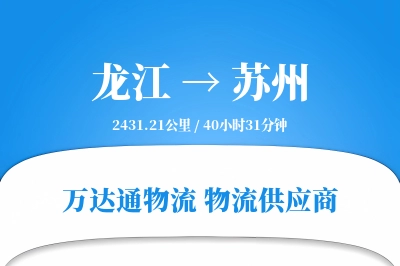 苏州到龙江物流公司,苏州到龙江货运,苏州至龙江物流专线