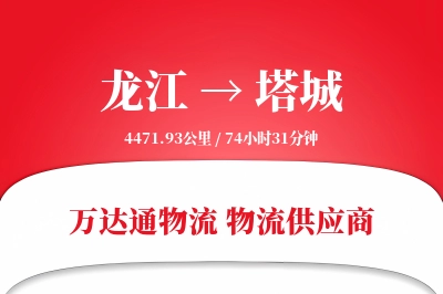 龙江到塔城物流公司,龙江到塔城货运,龙江至塔城物流专线