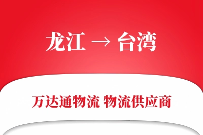 龙江到台湾物流公司,龙江到台湾货运,龙江至台湾物流专线