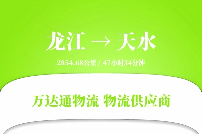 龙江到天水物流专线,龙江到天水电商物流,龙江至天水家具运输