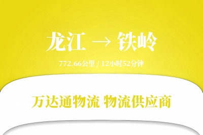 铁岭到龙江物流公司,铁岭到龙江货运,铁岭至龙江物流专线