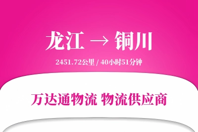 龙江到铜川物流公司,龙江到铜川货运,龙江至铜川物流专线